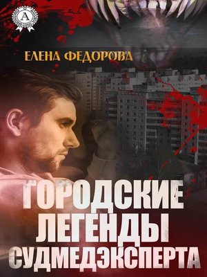 cover image of Городские легенды судмедэксперта